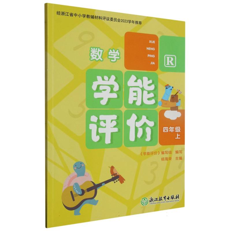 数学（4上R）/学能评价