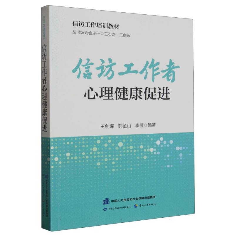 信访工作者心理健康促进