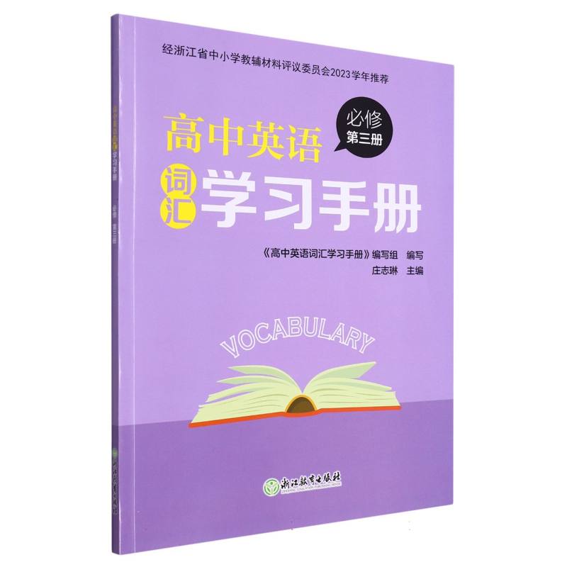 高中英语词汇学习手册（必修第3册）