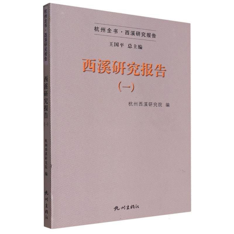 西溪研究报告（一）