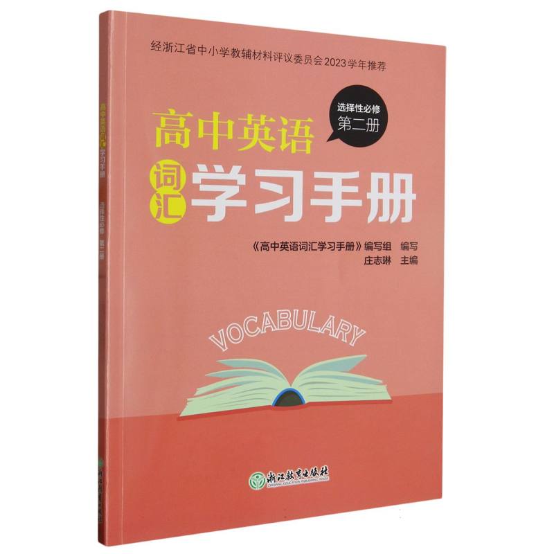 高中英语词汇学习手册（选择性必修第2册）