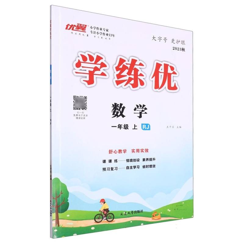 数学（1上RJ2023秋）/优翼学练优