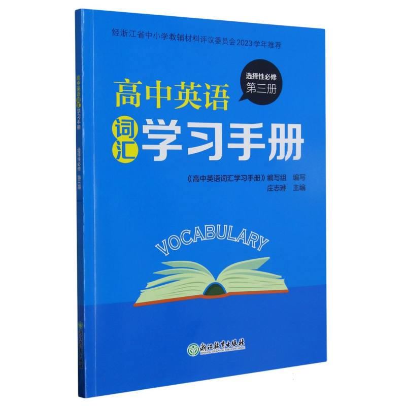 高中英语词汇学习手册（选择性必修第3册）