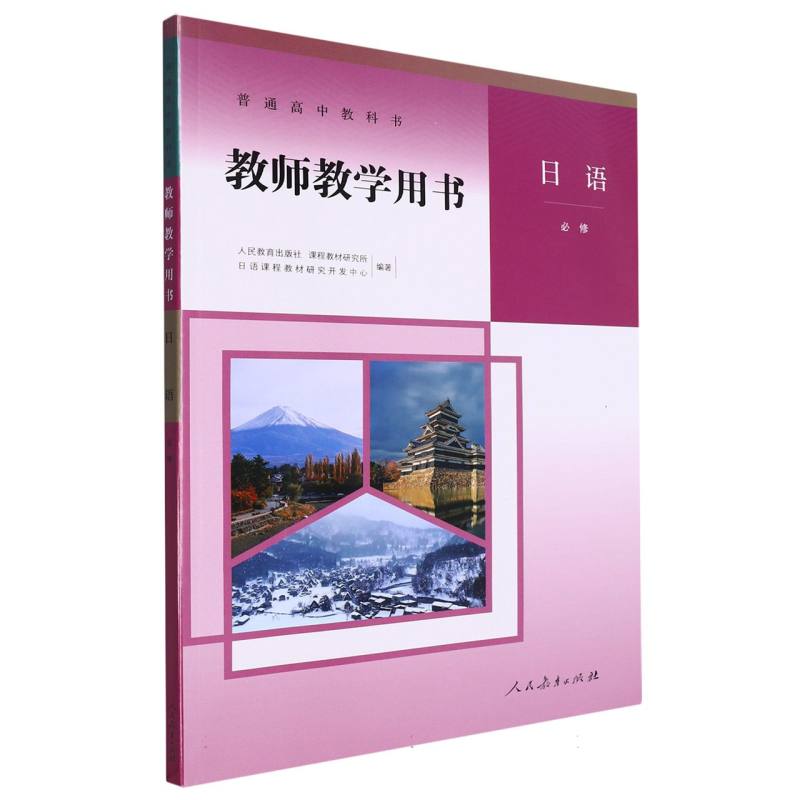 日语教师教学用书（必修）（网络下载版）/普通高中教科书