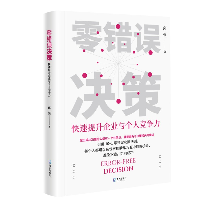 零错误决策：快速提升企业与个人竞争力