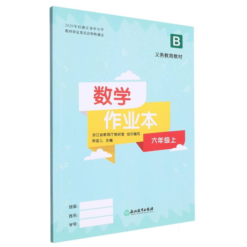 数学作业本（6上B）/义教教材
