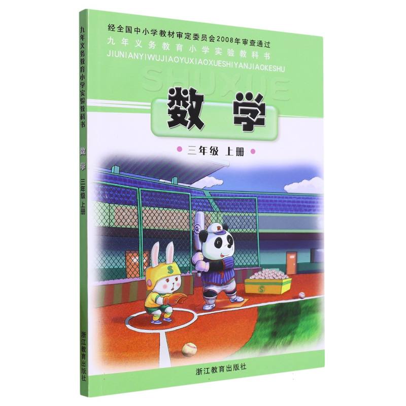 数学（3上）/九年义教小学实验教科书