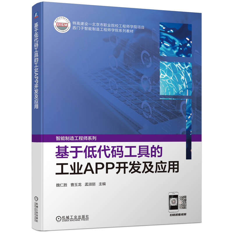 基于低代码工具的工业APP开发及应用