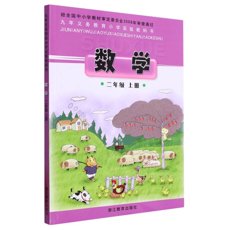 数学（2上）/九年义教小学实验教科书