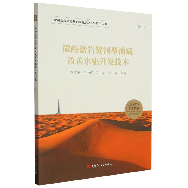 碳酸盐岩缝洞型油藏描述及开发技术丛书：碳酸盐岩缝洞型油藏改善水驱开发技术.卷七