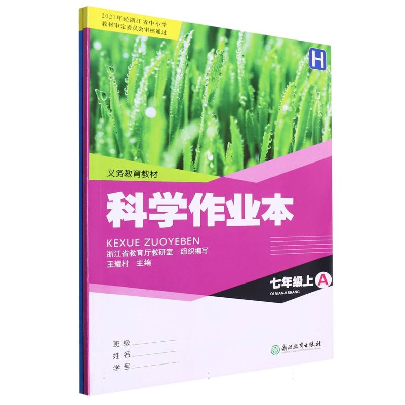 科学作业本（7上H共2册）/义教教材
