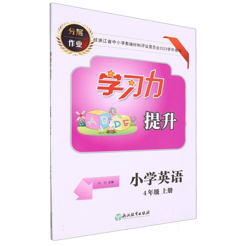 小学英语（4上）/学习力提升