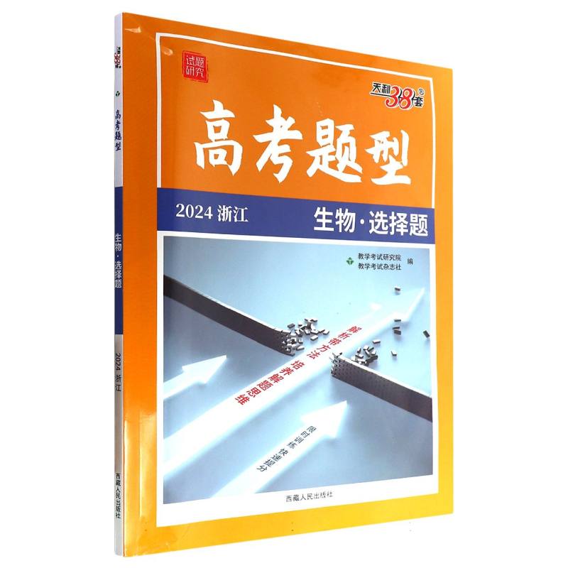 生物（选择题2024浙江）/高考题型