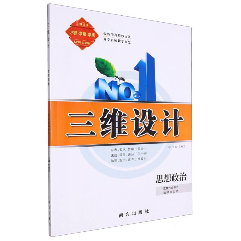 思想政治（选择性必修2法律与生活）/三维设计