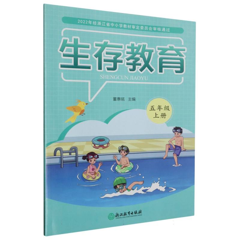 生存教育（5上）