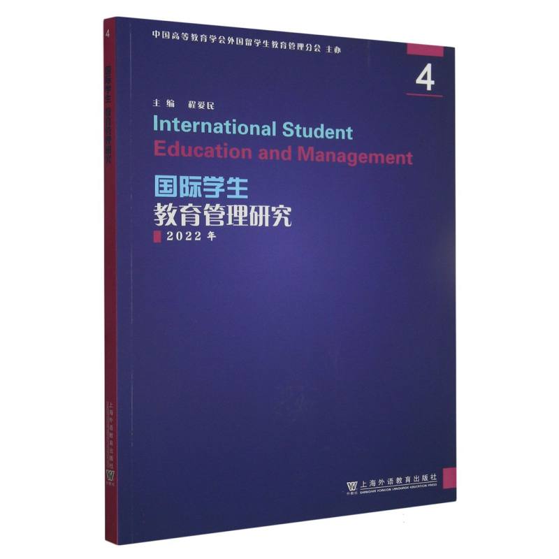 国际学生教育管理研究（2022年4）