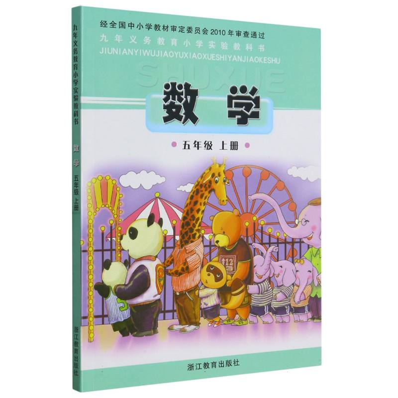 数学（5上）/义教小学实验教科书