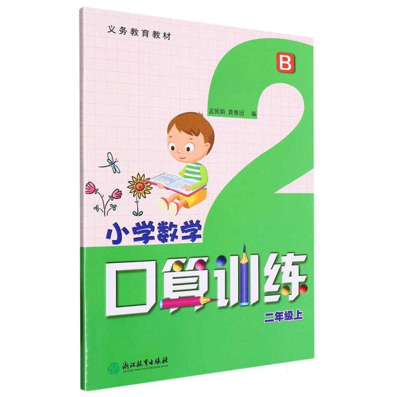 小学数学口算训练（2上B）/义教教材