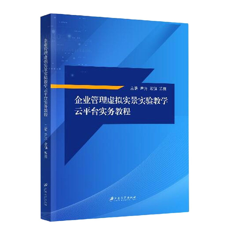 企业管理虚拟实景实验教学云平台实务教程