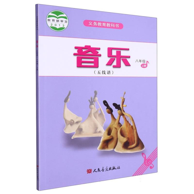 音乐（8上五线谱）/义教教科书