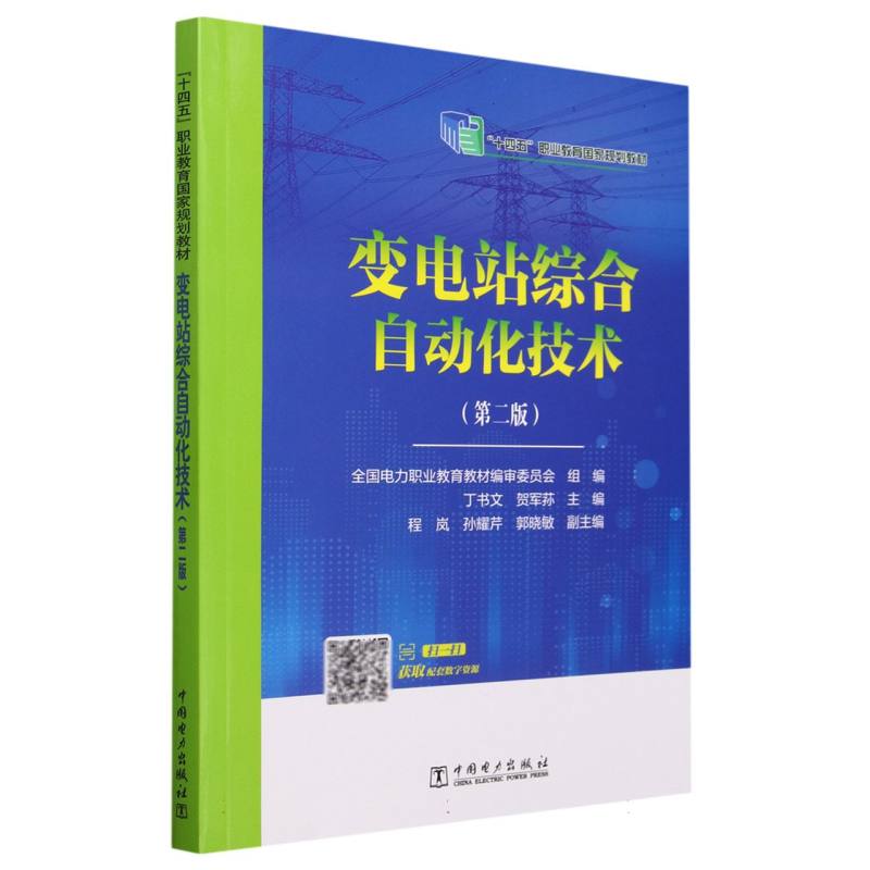 “十二五”职业教育国家规划教材--变电站综合自动化技术（第二版）
