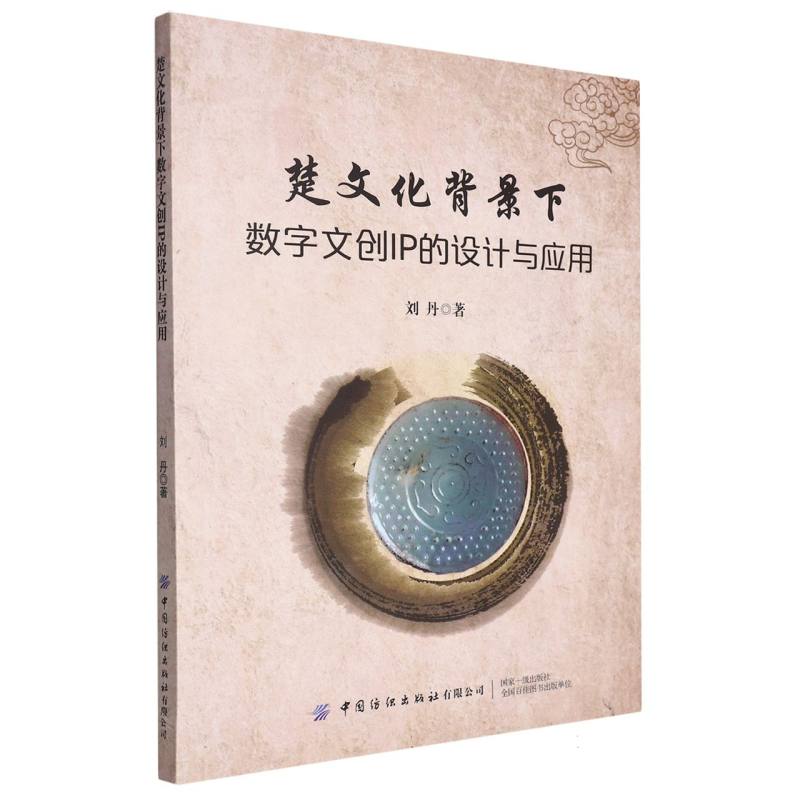 楚文化背景下数字文创IP的设计与应用