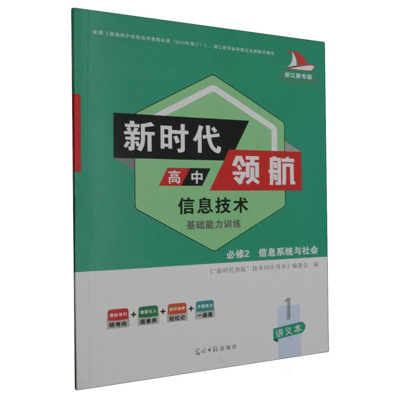 信息技术--基础能力训练（必修2信息系统与社会浙江新专版）/新时代领航