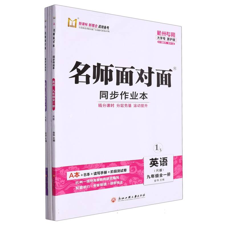 英语（9年级全1册R版杭州专用）/名师面对面同步作业本