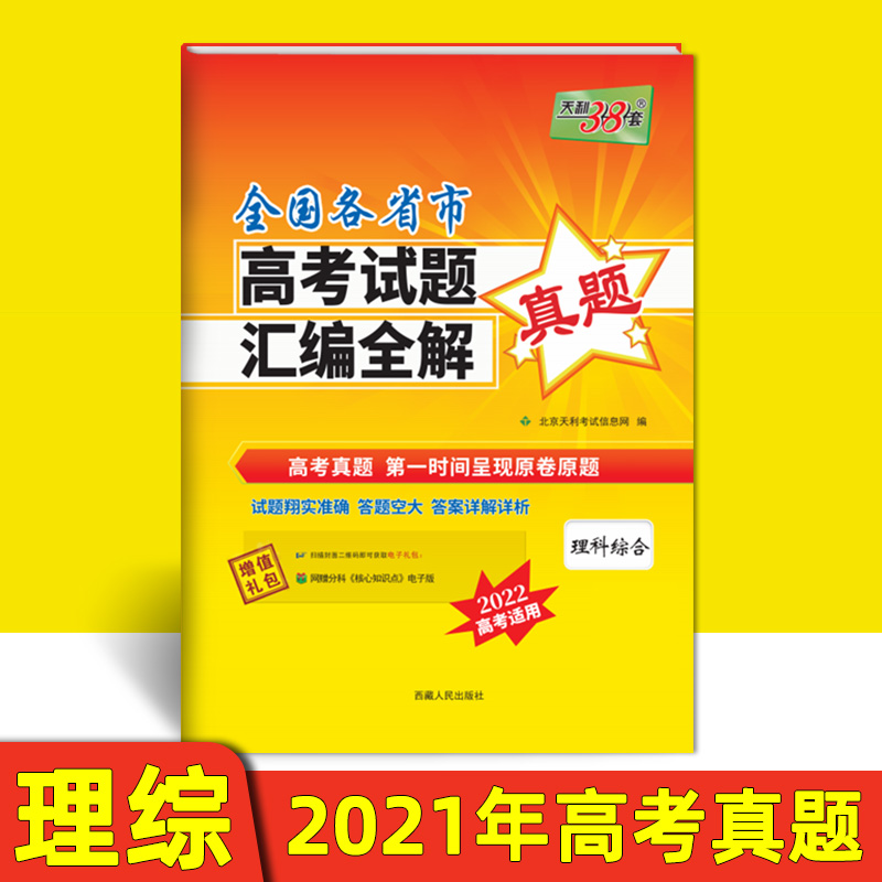 全国各省市高考试题汇编全解/理科综合（（2022高考适用）