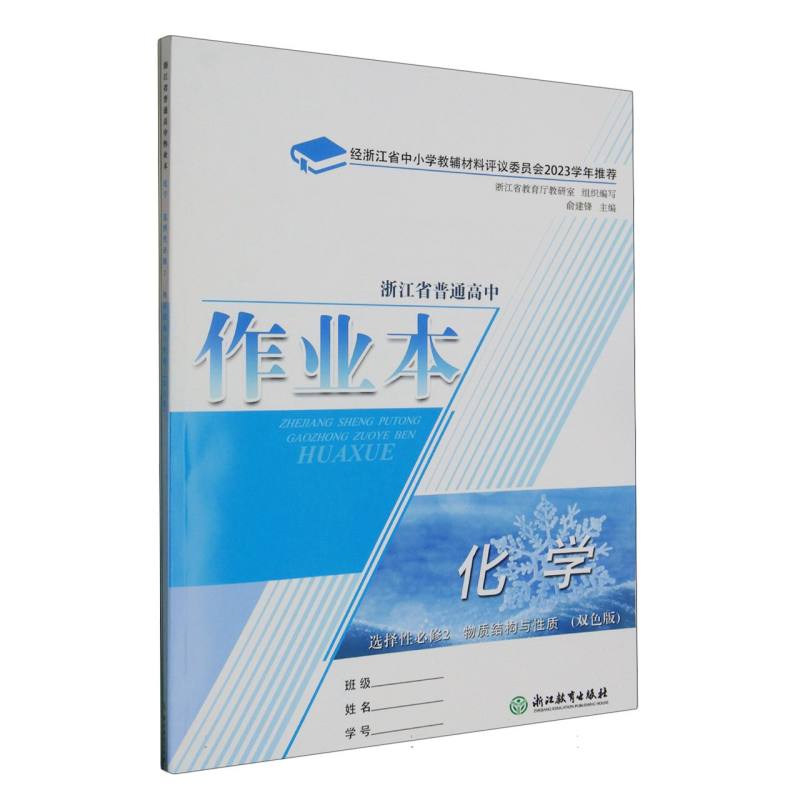 化学作业本（选择性必修2物质结构与性质双色版）/浙江省普通高中