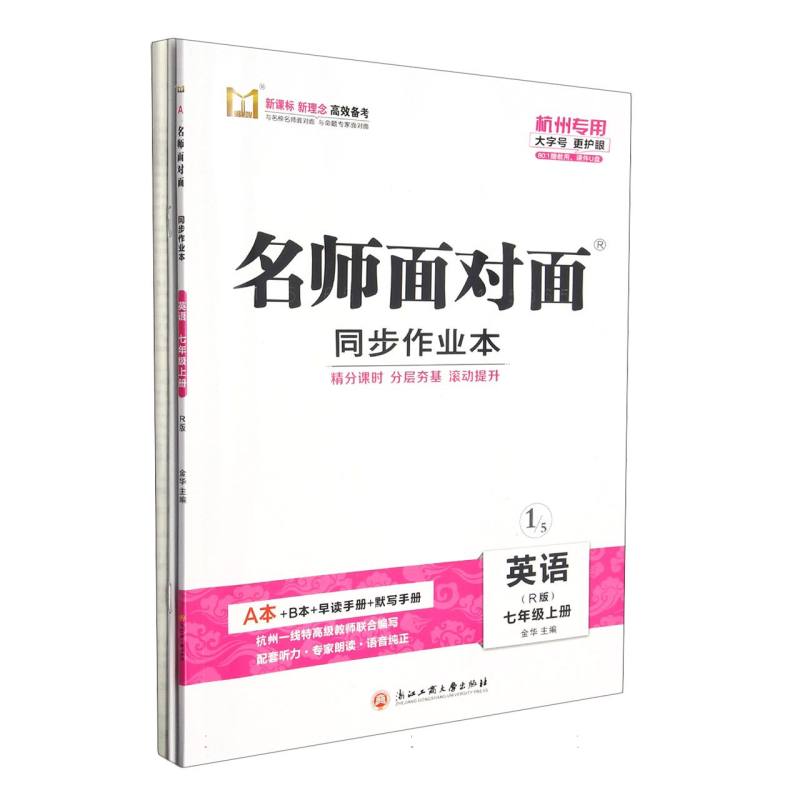 英语（7上R版杭州专用）/名师面对面同步作业本