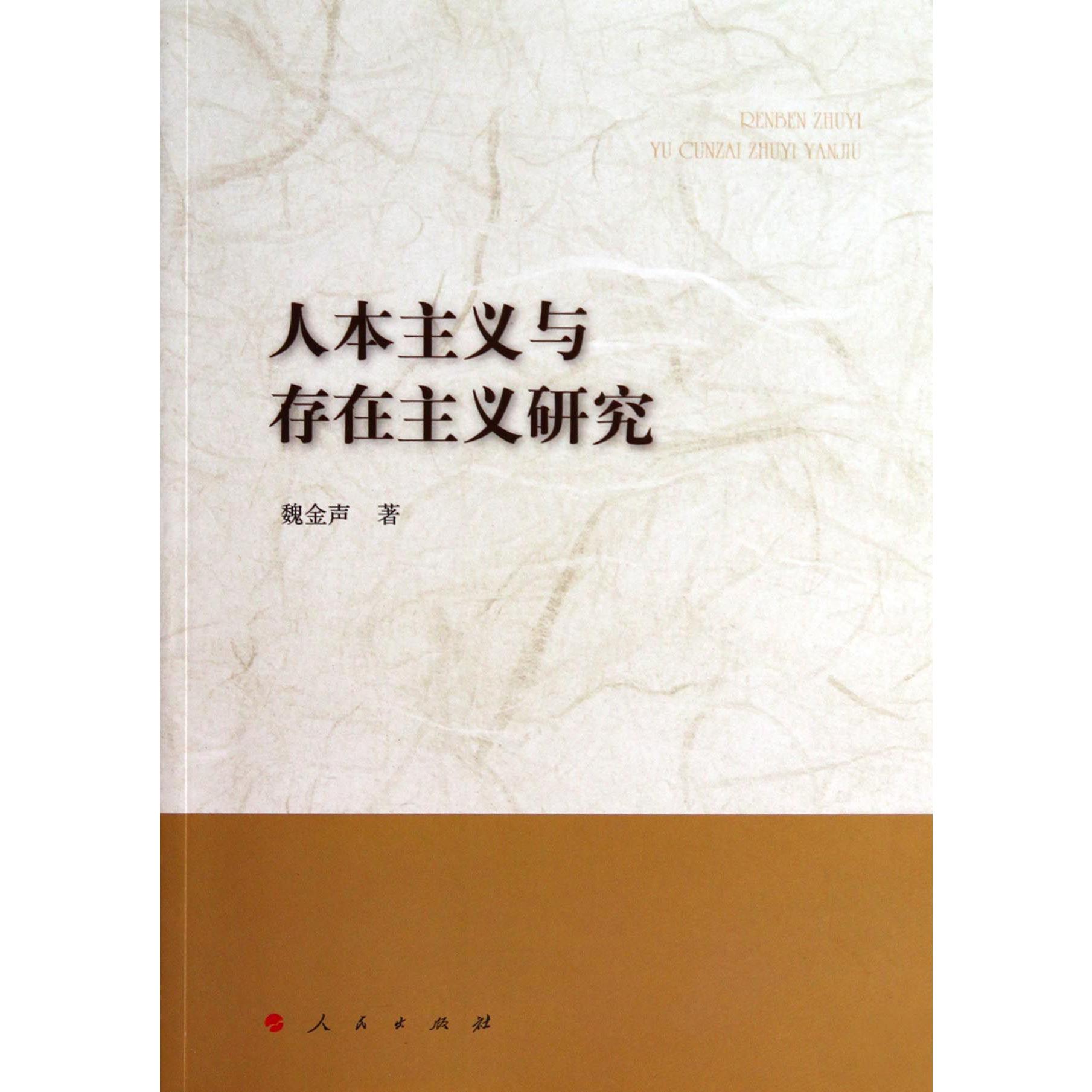 人本主义与存在主义研究