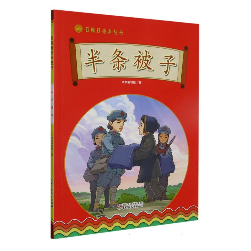 石榴籽绘本丛书——半条被子