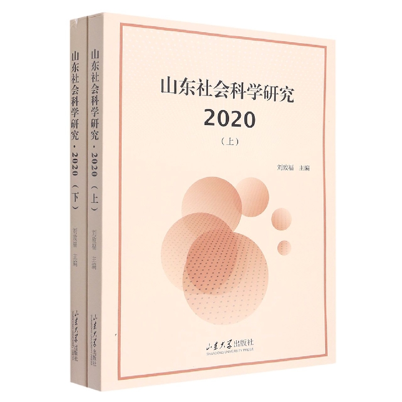 山东社会科学研究 2020