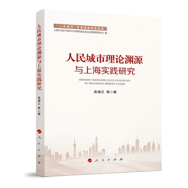 人民城市理论渊源与上海实践研究（“人民城市”重要理念研究丛书）