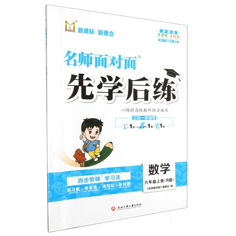 数学（6上R版）/名师面对面先学后练