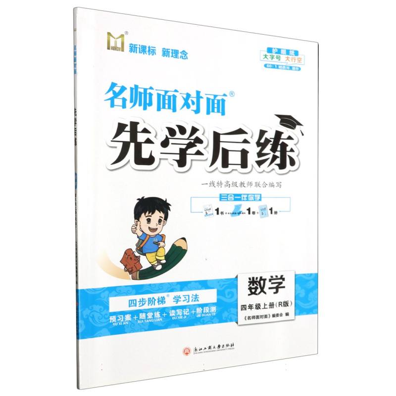 数学（4上R版）/名师面对面先学后练