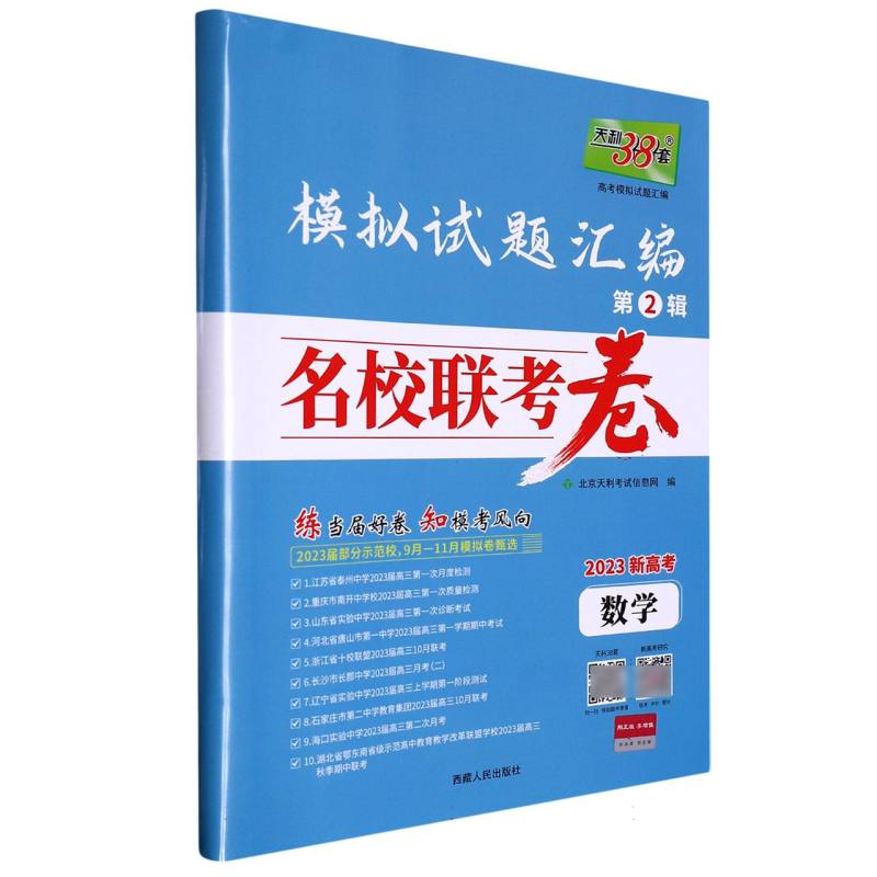 2023名校联考卷 数学 模拟试题汇编 天利38套