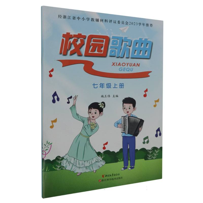 校园歌曲（7上）