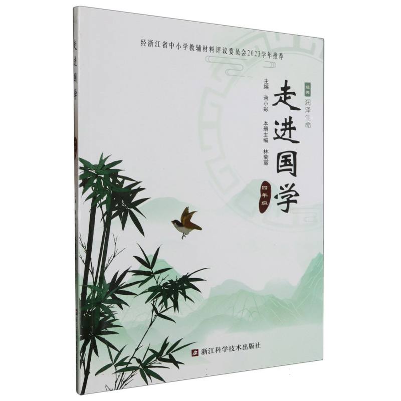 走进国学（4年级）