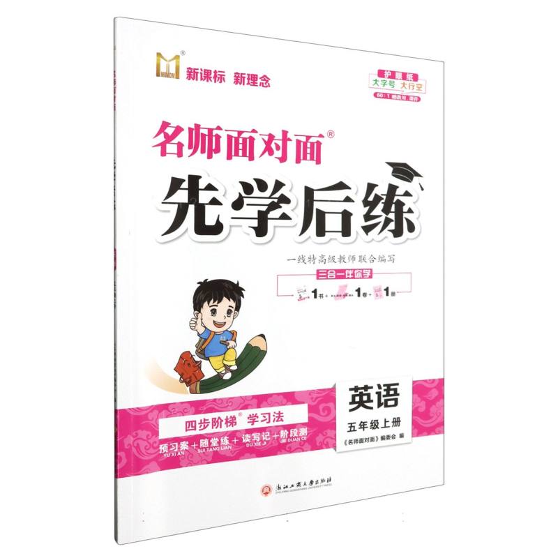 英语（5上）/名师面对面先学后练