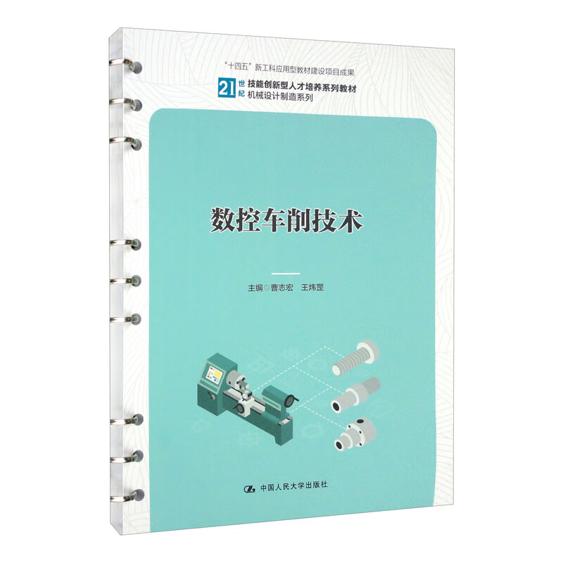 数控车削技术（21世纪技能创新型人才培养系列教材·机械设计制造系列）