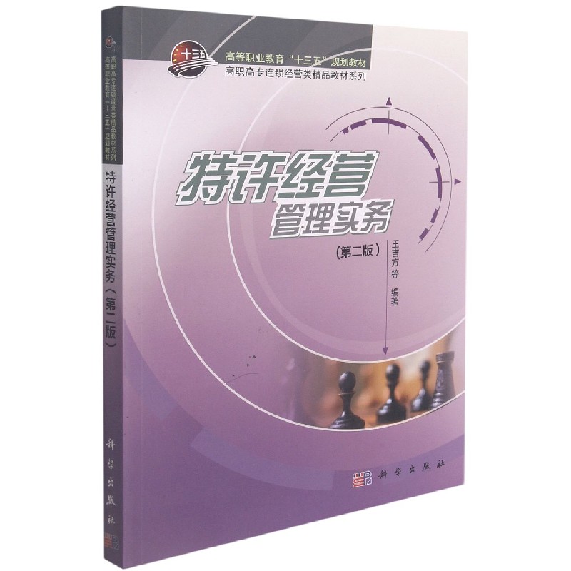 特许经营管理实务（第2版）/高职高专连锁经营类精品教材系列