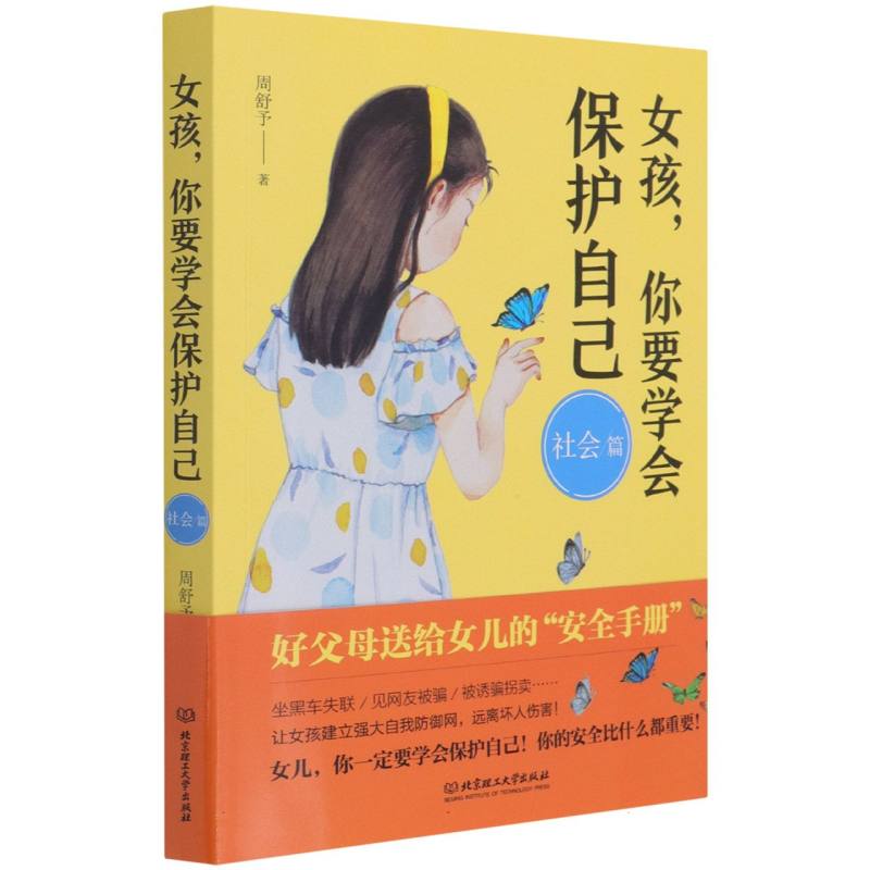 女孩你要学会保护自己（社会篇）