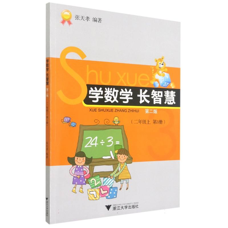 学数学长智慧（2上第3册第2版）