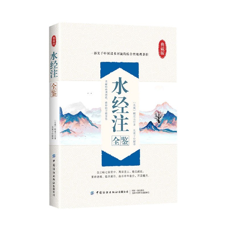 水经注全鉴（典藏版）
