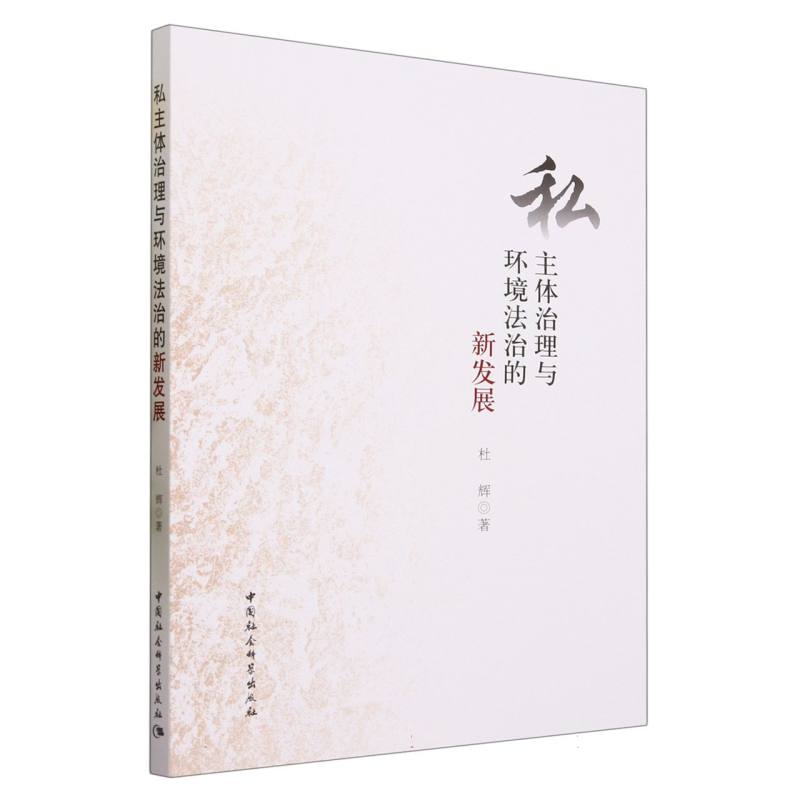 私主体治理与环境法治的新发展