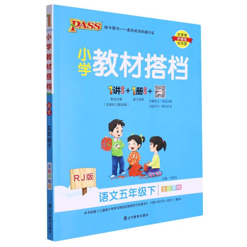 PASS-23春《小学教材搭档》 语文（人教版）五年级下