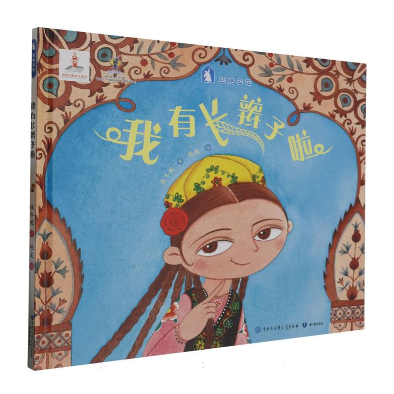 丝路之花·我有长辫子啦