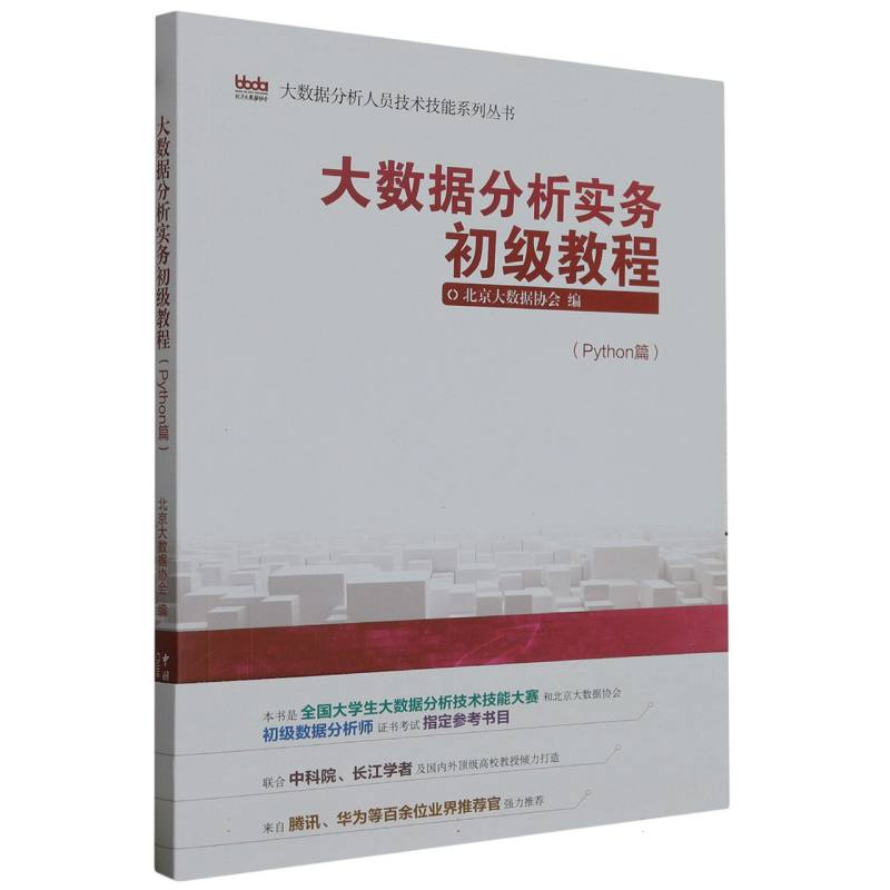 大数据分析实务初级教程（Python篇）/大数据分析人员技术技能系列丛书